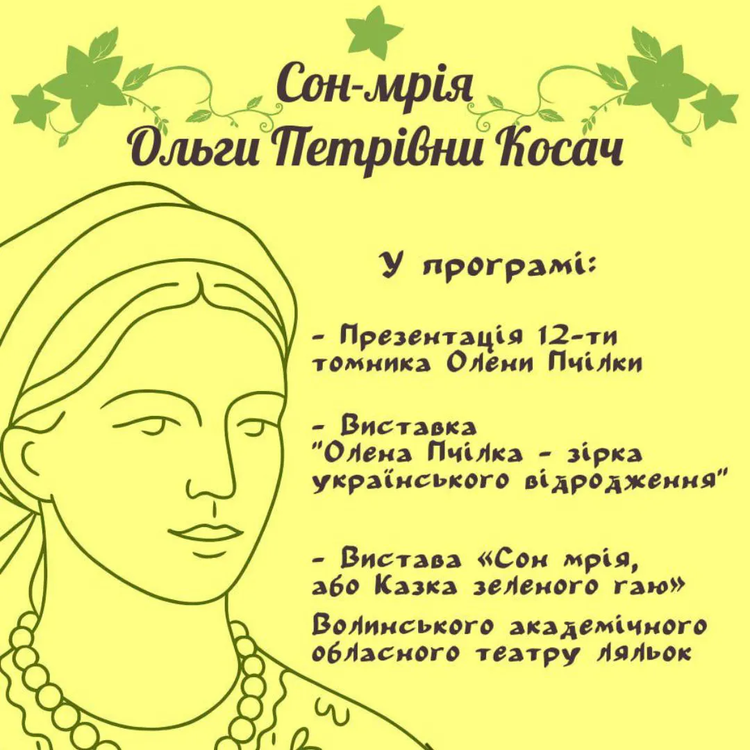 Сон-мрія Ольги Петрівни Косач